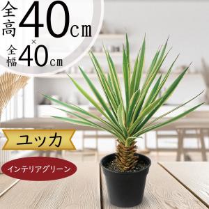 ユッカ ロストラータ 青年の木 インテリアグリーン おしゃれ 人気 フェイクグリーン リアル 人工観葉植物 人工樹木 アートプランツ 造花 オブジェ ギフト 40cm