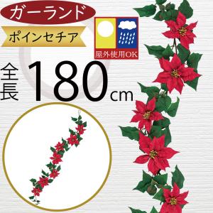 ガーランド 屋外用 おしゃれ 造花 ポインセチア...の商品画像