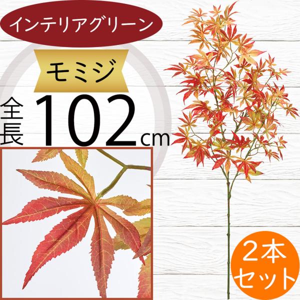 モミジ 大型 もみじ 赤紅葉 フェイクグリーン おしゃれ 人気 観葉植物 リアル 造花 インテリアグ...