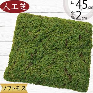 人工芝 人気 リアル おしゃれ マット 人工芝生 diy 観葉植物 苔 モス こけ コケ moss フェイクグリーン 造花 アレンジメント ディスプレイ 壁面 装飾用品 口45cm
