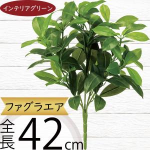 ファグラエア インテリアグリーン おしゃれ 人気 フェイクグリーン リアル 人工観葉植物 造花 アートプランツ 枝物 葉物 フラワーアレンジメント 装飾用品 42cm
