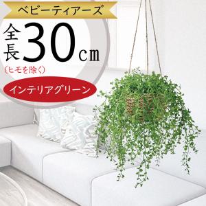 ハンギング プランター おしゃれ 人気 インテリアグリーン フェイクグリーン リアル 人工観葉植物 造花 ポトス 雑貨 オブジェ 鉢付き 吊るし 掛ける 天井 30cm