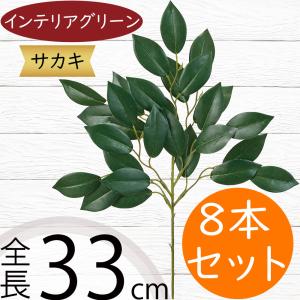 サカキ フェイクグリーン おしゃれ 人気 インテ...の商品画像