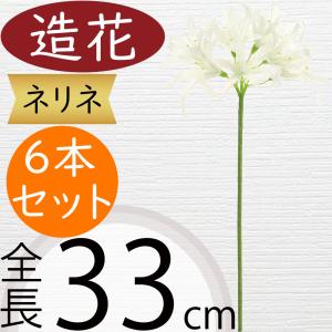 彼岸花 ネリネ 造花 おしゃれ 人気 アーティフ...の商品画像