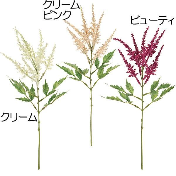 アスチルベ 造花 おしゃれ 人工観葉植物 インテリア 43cm 5本セット