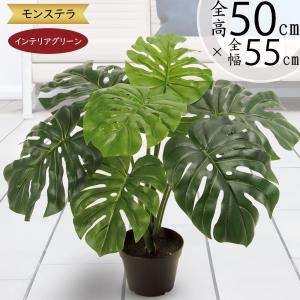 モンステラ おしゃれ 人気 インテリアグリーン 観葉植物 フェイクグリーン リアル 人工観葉植物 造花 人工樹木 アートプランツ オブジェ 家具 ギフト 卓上 50cm