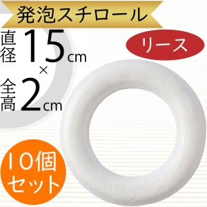 発泡リース 20cm 裏平タイプ リースベース スチロール | リース型