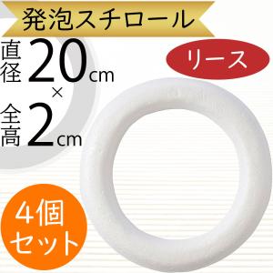 発泡リース 20cm 裏平タイプ リースベース スチロール | リース型