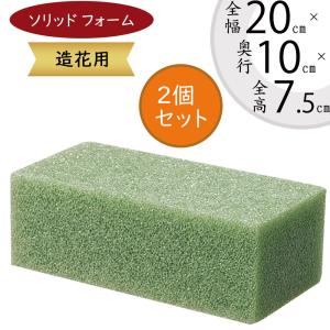 造花用 ソリッドフォーム フローラルフォーム 人...の商品画像