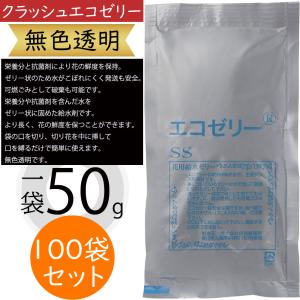 切り花 栄養剤 抗菌剤 鮮度保持 クラッシュエコゼリー SS 無色透明 切り花用 花材 フローラル資材 フラワーアレンジメント ディスプレイ 1袋50g 100袋セット