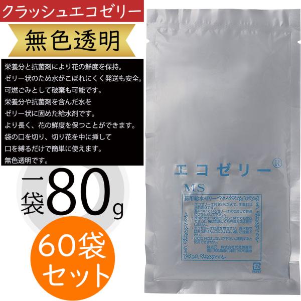 切り花 栄養剤 抗菌剤 鮮度保持 クラッシュエコゼリー MS 無色透明 切り花用 切花 花材 フロー...