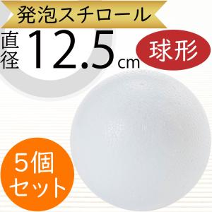 人気 直径12.5cm 球形 発泡スチロール ボール 玉形