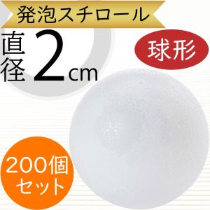 直径18cm 球形 発泡スチロール ボール 玉形 玉型 丸形 丸型 円形 円型