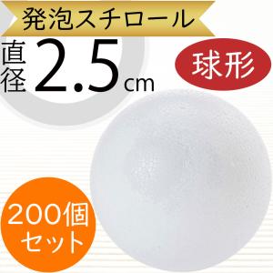 直径2.5cm 球形 発泡スチロール ボール 玉形 玉型 丸形