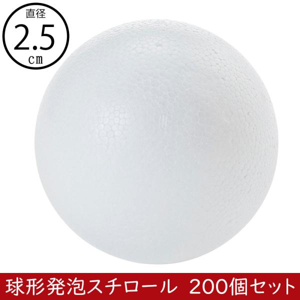 直径2.5cm 球形 発泡スチロール ボール 玉形 玉型 丸形 丸型 円形 円型 丸い ホワイト 白...