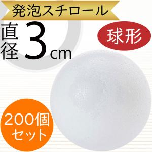 直径4cm 球形 発泡スチロール ボール 玉形 玉型 丸形 丸型 円形 円型