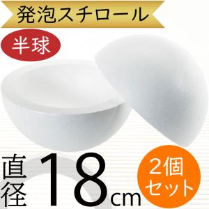 直径18cm 球形発泡スチロール 1組半球2個 (大型 球型