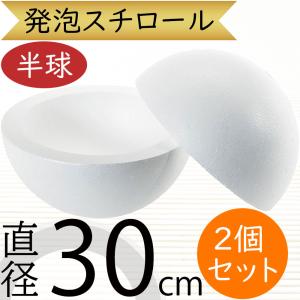 好評 直径30cm 球形発泡スチロール 1組半球2個 (大型