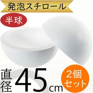 直径45cm 球形発泡スチロール 1組半球2個  (大型 球型