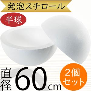 直径60cm 球形発泡スチロール 1組半球2個(特大 大型