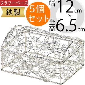 フラワーベース おしゃれ 花器 インテリア オブジェ 小物入れ 雑貨 容器 ボックス リングピロー フラワーアレンジメント ワイヤー バスケット 幅12cm 5個セット