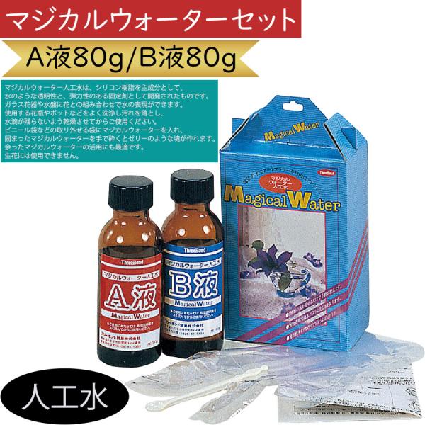 マジカルウォーターセット 人工水 A液80g B液80g 人気 おしゃれ 造花 アーティフィシャルフ...
