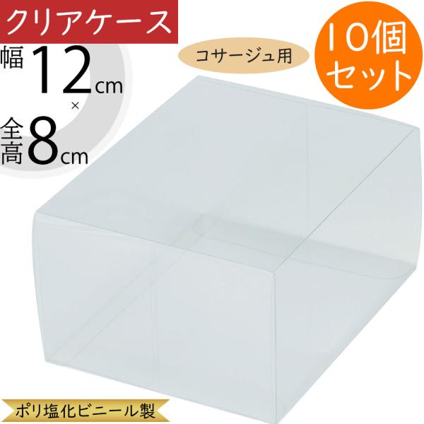クリアケース 透明 ボックス 箱 コサージュ用 パッケージ おしゃれ ラッピング 包装 容器 ギフト...