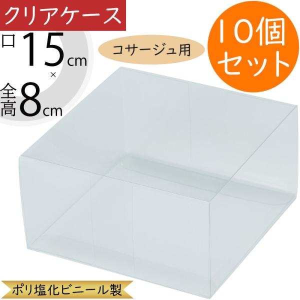 クリアケース 透明 ボックス 箱 コサージュ用 パッケージ おしゃれ ラッピング 包装 容器 ギフト...