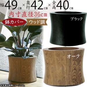 鉢カバー プランターカバー おしゃれ 大型 人気 インテリア 観葉