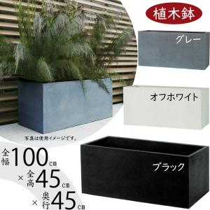 植木鉢 おしゃれ 大型 プランター 観葉植物 FRP コンテナ 幅広 横長