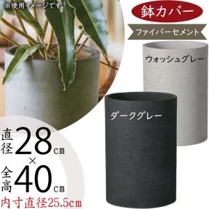 鉢カバー おしゃれ プランター 観葉植物 人気 おすすめ 室内 屋内 園芸 ガーデニング 観葉鉢 ポット 器 モダン 8号用 カッセル トール シリンダー 円柱 深鉢