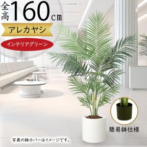 アレカヤシ 観葉植物 大型 人気 おしゃれ インテリアグリーン フェイクグリーン ヤシ類 ヤシの木 リアル 人工観葉植物 造花 インテリア おすすめ 人工樹木 160cm
