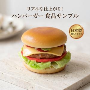 食品サンプル チーズバーガー 国産品 ハンバーガー リアル フェイク
