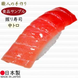 食品サンプル 国産品 フェイクフード お寿司 マグロ 大トロ 鮪 まぐろ
