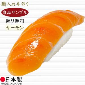 食品サンプル 国産品 フェイクフード お寿司 サーモン 鮭 すし スシ リアル おすすめ 人気 本物そっくり 和食 日本食 ディスプレイ オブジェ インテリア 9.2cm