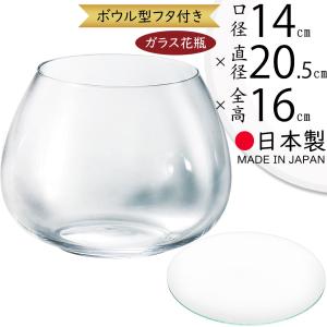 ガラス花瓶 国産品 蓋付き おしゃれ フラワーベース 花器 人気 おすすめ ガラスボール 硝子 インテリア ボウル ボール 丸い 丸形 丸型 円型 円形 日本製 幅20.5