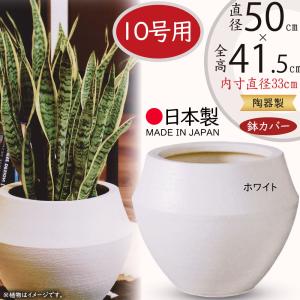 鉢カバー 大型 おしゃれ 人気 プランターカバー 観葉植物 ホワイト 白