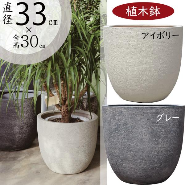 植木鉢 おしゃれ 大型 プランター 観葉植物 11号 アイボリー グレー PL23-33cm