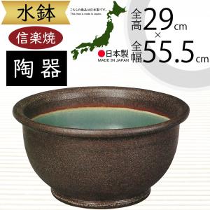 ポイント8倍]信楽焼 睡蓮鉢 窯肌鈴型 18号 陶器 メダカ鉢 おしゃれ