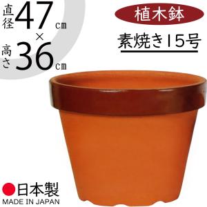 植木鉢 大型 素焼き 人気 おすすめ おしゃれ プランター 陶器