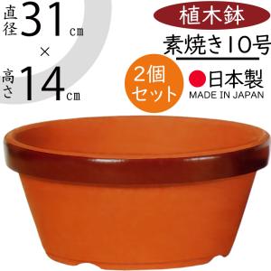 植木鉢 素焼き 人気 おすすめ おしゃれ プランター 陶器鉢 園芸鉢 浅鉢