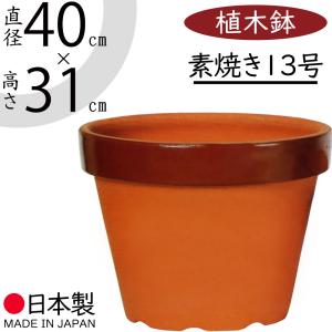 植木鉢 おしゃれ 大型 プランター 観葉植物 国産品 日本製 素焼き 陶器 13号｜インテリアグリーンと植木鉢の通信販売