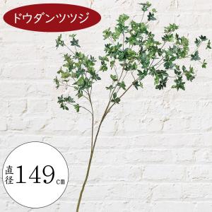 ドウダンツツジ おしゃれ 観葉植物 インテリアグリーン 造花 フェイクグリーン 149cm｜keishin