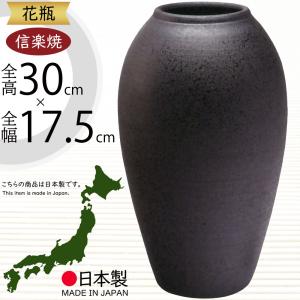 花瓶 おしゃれ フラワーベース 陶器製 人気 花器 信楽焼 インテリア