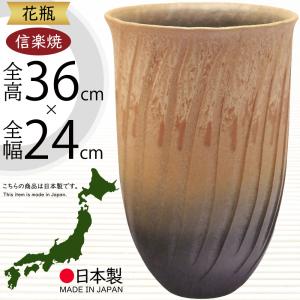 花瓶 おしゃれ フラワーベース 陶器製 人気 花器 信楽焼 インテリア