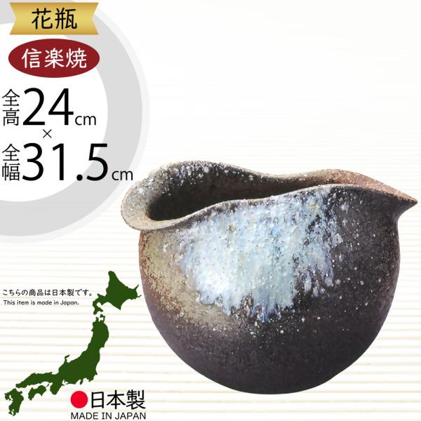 花瓶 おしゃれ フラワーベース 陶器製 人気 花器 信楽焼 インテリア 家具 和風モダン 国産品 日...