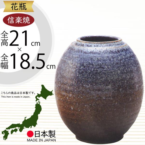 花瓶 おしゃれ フラワーベース 陶器製 人気 花器 信楽焼 インテリア 家具 和風モダン 国産品 日...