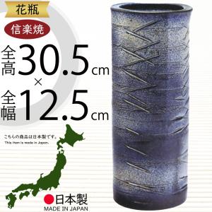 花瓶 おしゃれ フラワーベース 陶器製 人気 花器 信楽焼 インテリア