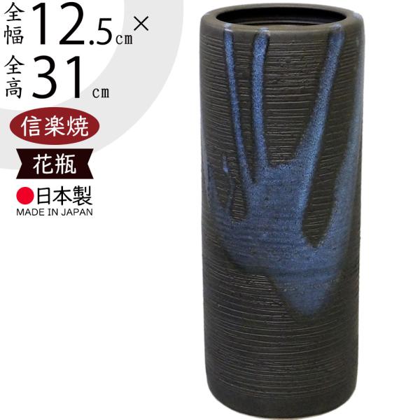 信楽焼 花瓶 おしゃれ フラワーベース 花器 国産品 日本製 高品質 陶器 人気 おすすめ 和風 モ...