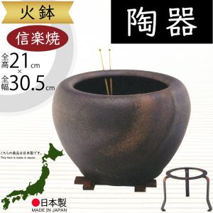 火鉢 陶器製 おしゃれ 人気 おすすめ 信楽焼 国産品 日本製 焼き物